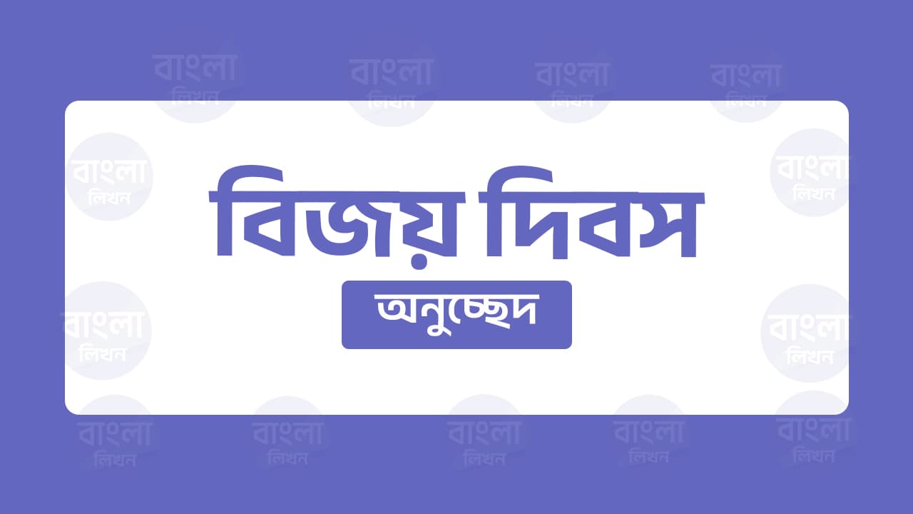 বিজয় দিবস অনুচ্ছেদ