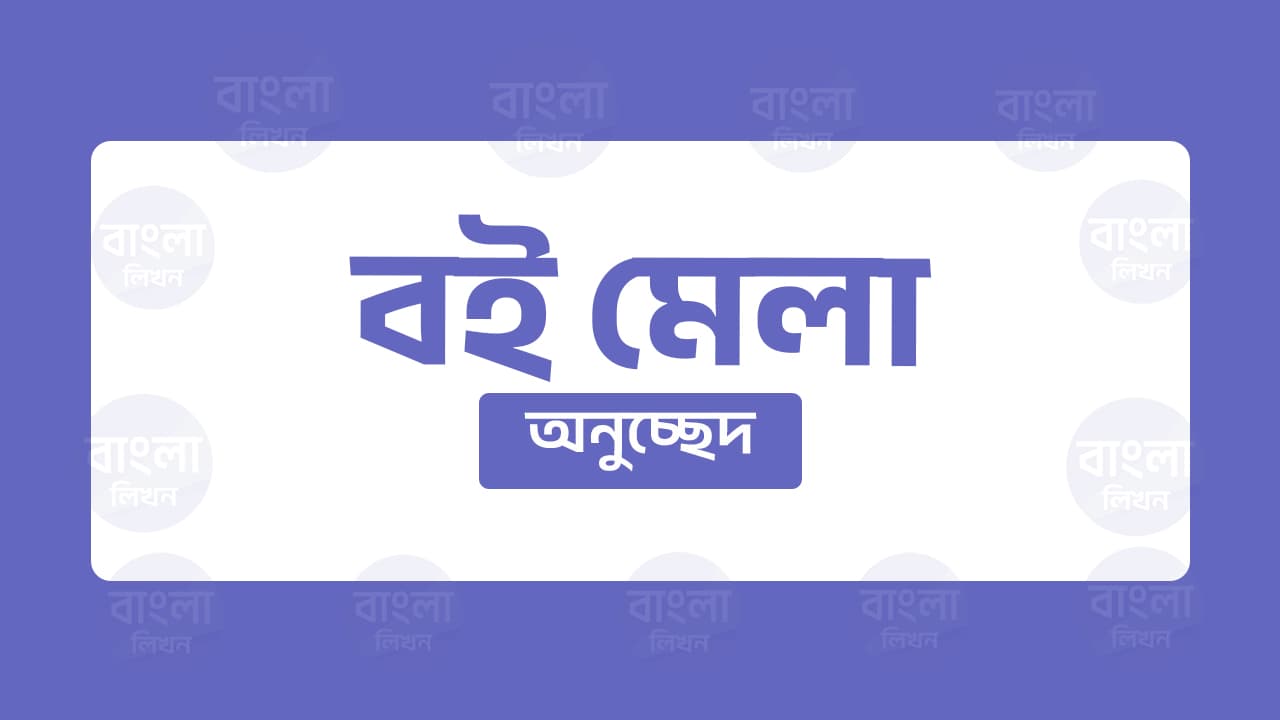 বইমেলা অনুচ্ছেদ
