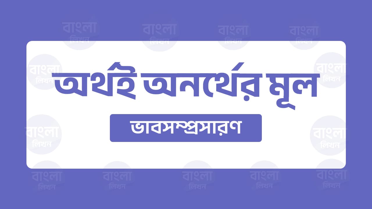 অর্থই অনর্থের মূল ভাব সম্প্রসারণ