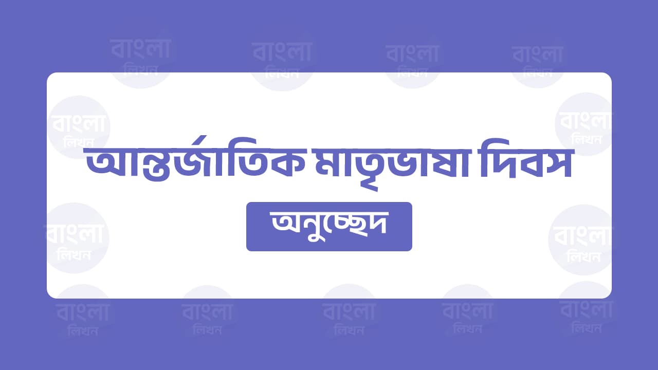 আন্তর্জাতিক মাতৃভাষা দিবস অনুচ্ছেদ