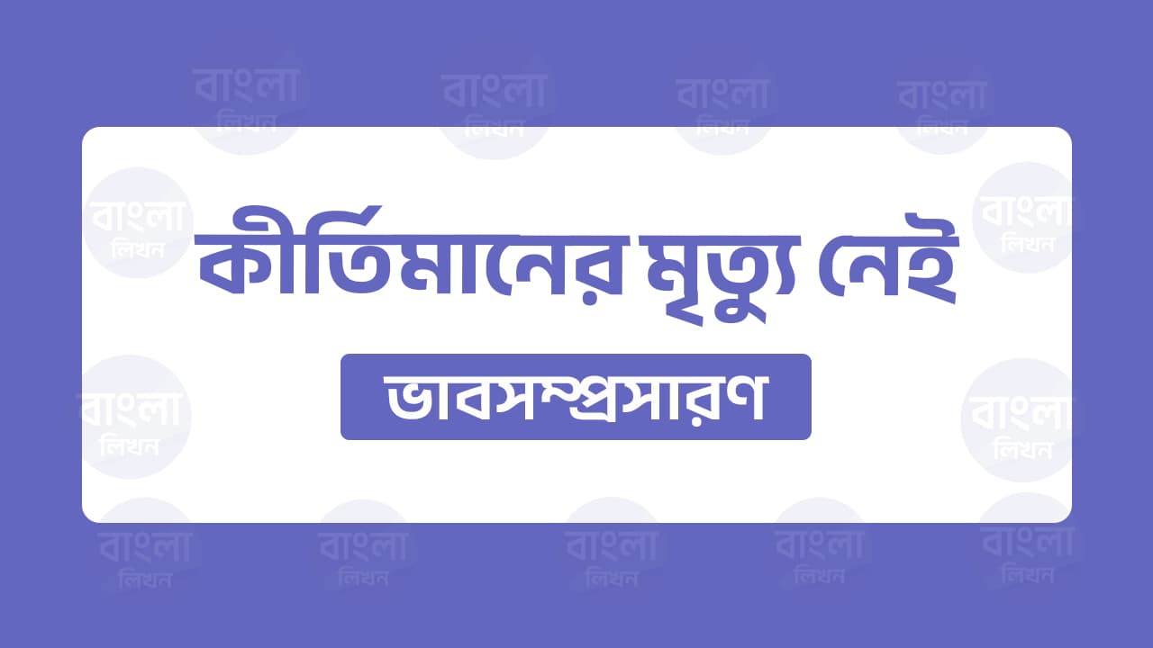 কীর্তিমানের মৃত্যু নেই ভাবসম্প্রসারণ