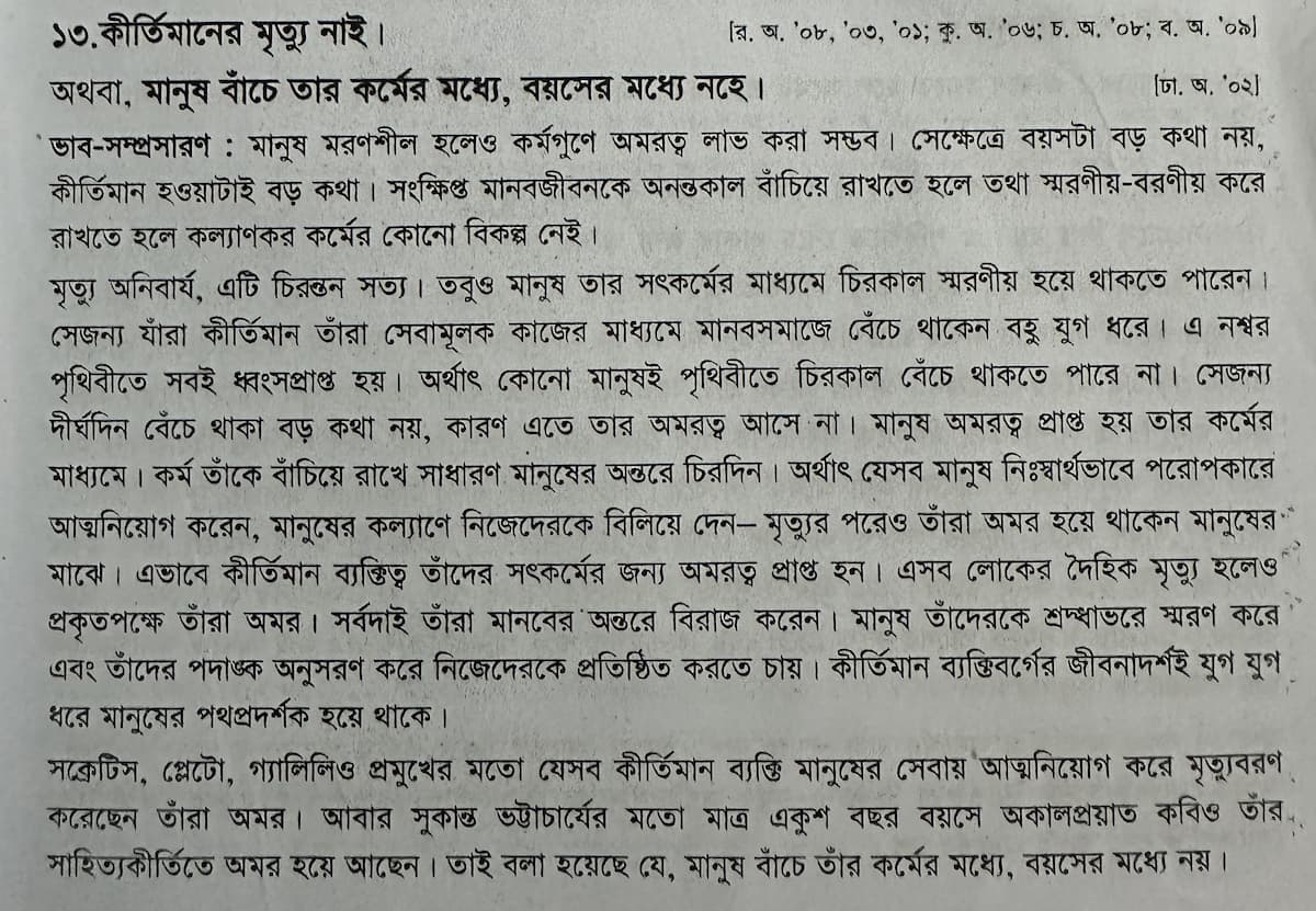 কীর্তিমানের মৃত্যু নেই ভাবসম্প্রসারণ
