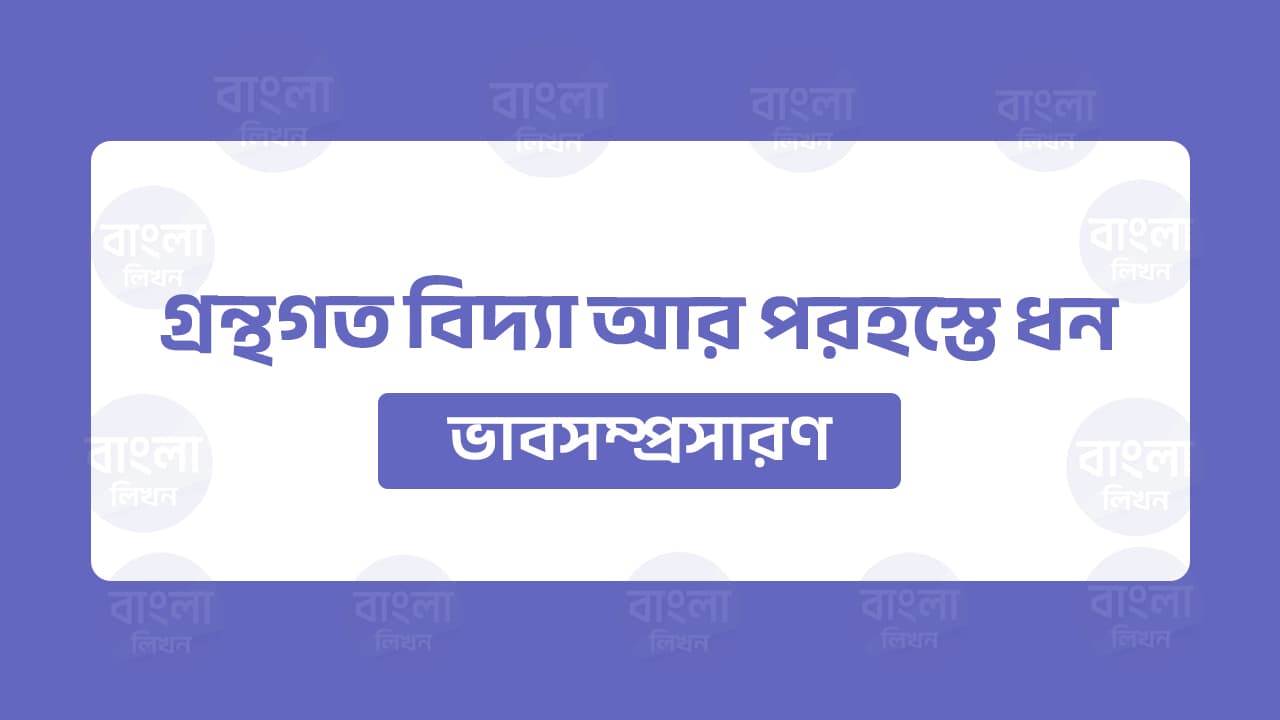 গ্রন্থগত বিদ্যা ভাব সম্প্রসারণ