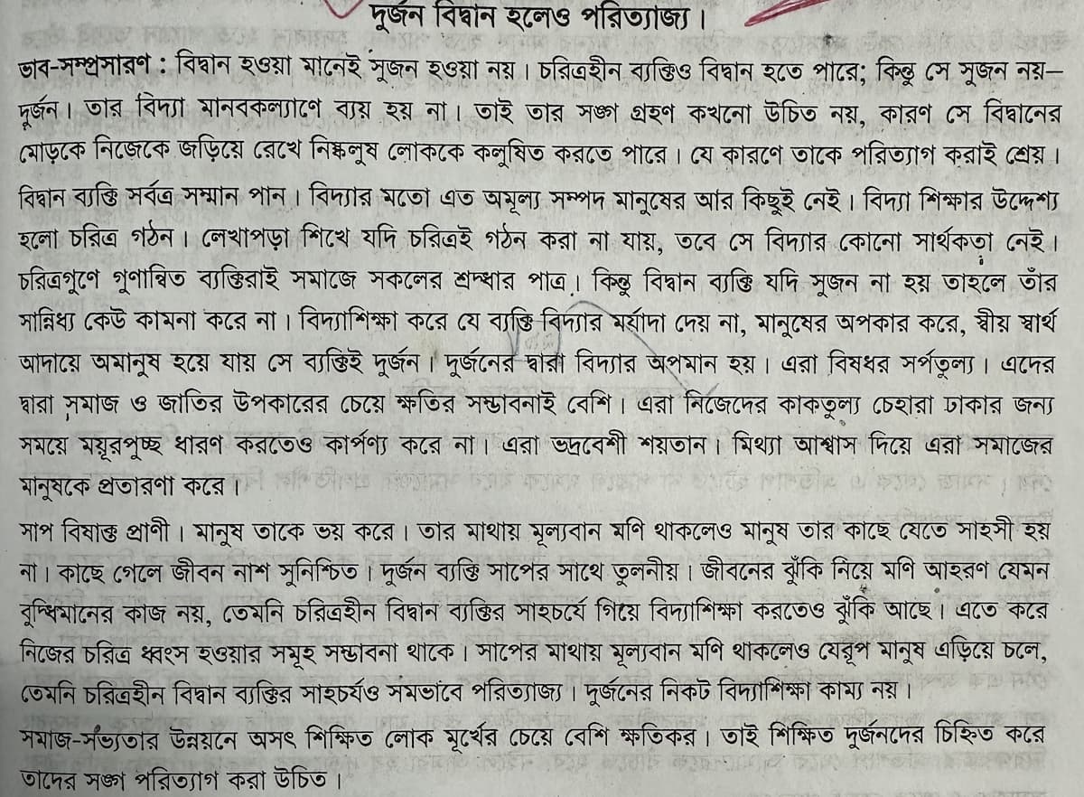 দুর্জন বিদ্বান হলেও পরিত্যাজ্য ভাবসম্প্রসারণ