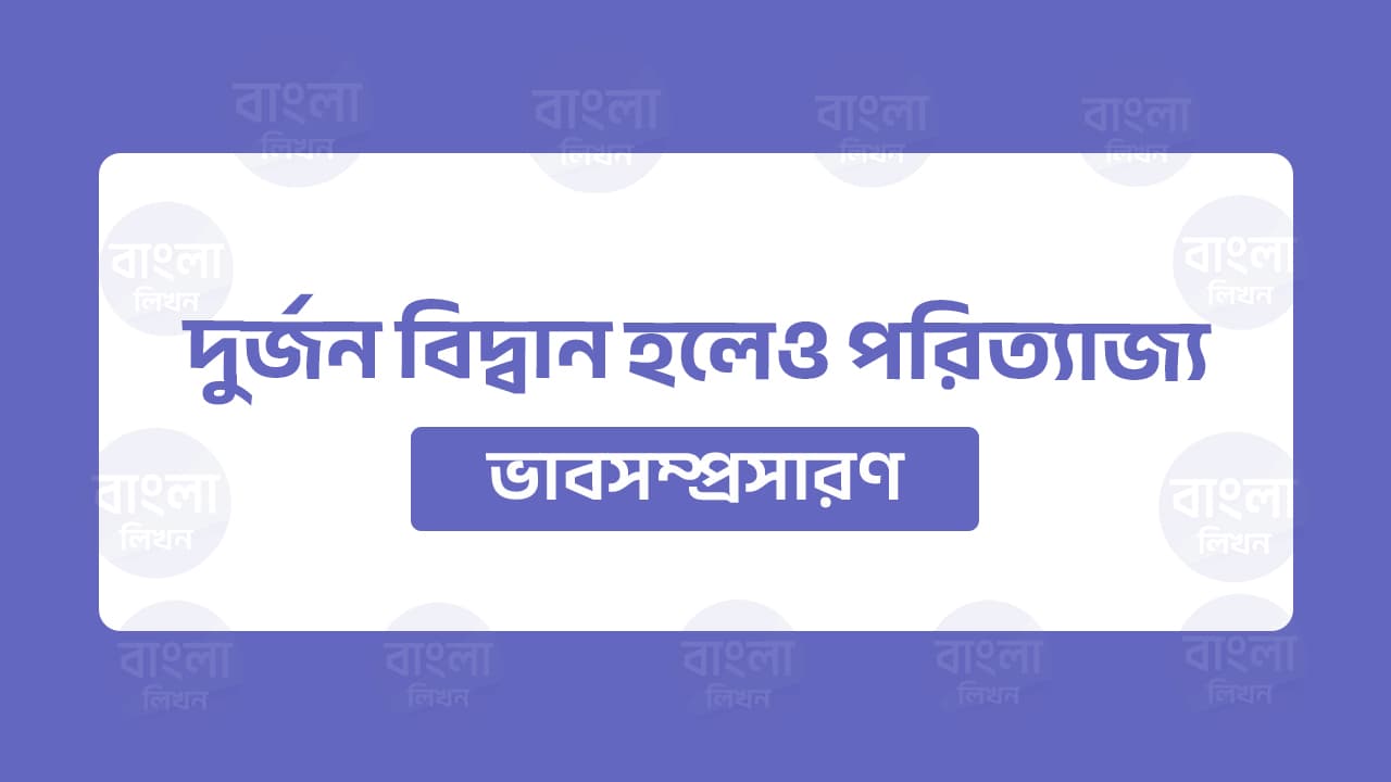 দুর্জন বিদ্বান হলেও পরিত্যাজ্য ভাবসম্প্রসারণ