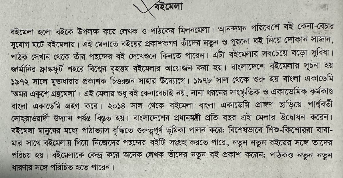 বই মেলা অনুচ্ছেদ