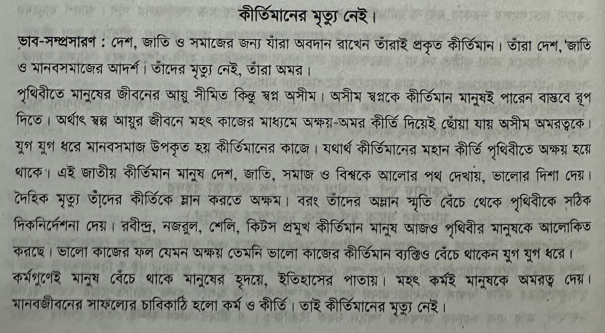 কীর্তিমানের মৃত্যু নেই ভাবসম্প্রসারণ