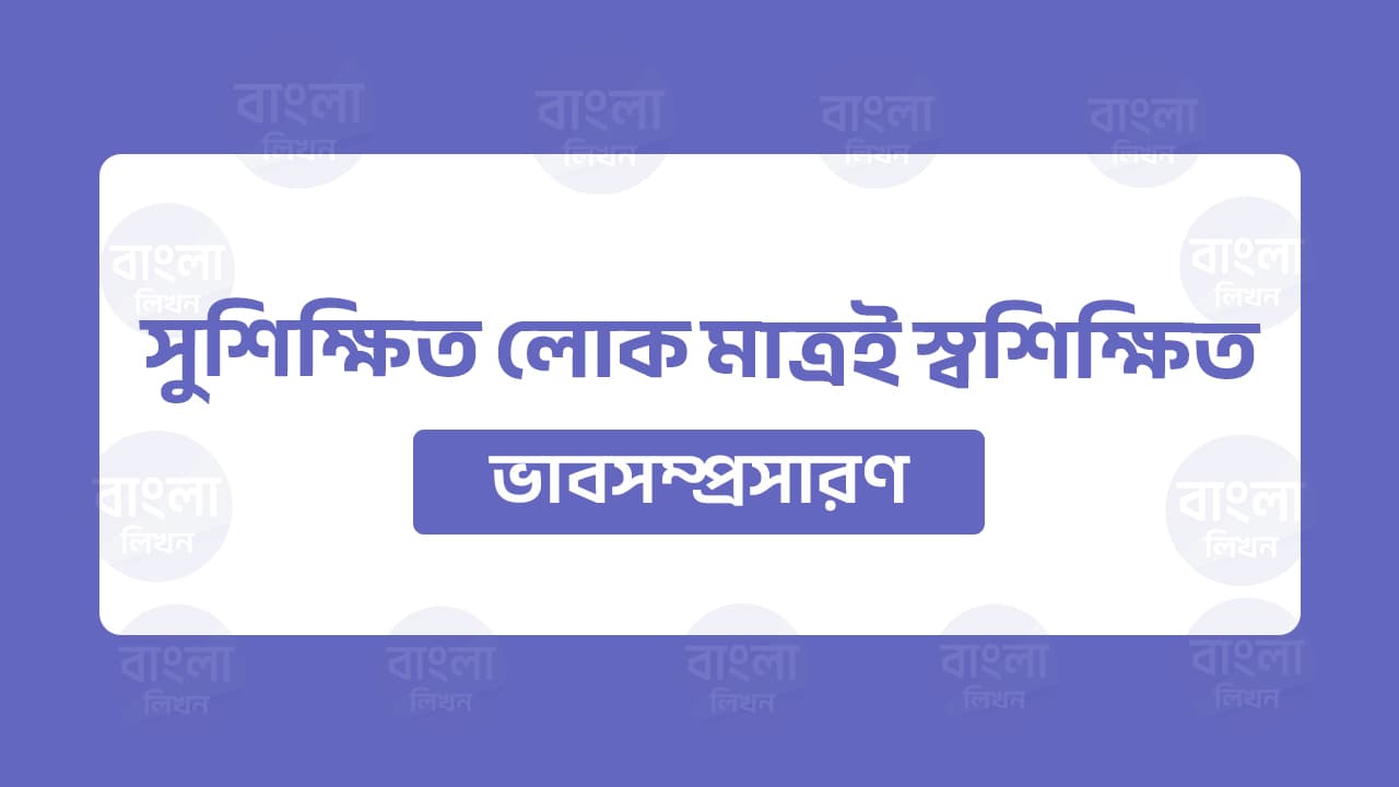 ভাবসম্প্রসারণ সুশিক্ষিত লোক মাত্রই স্বশিক্ষিত