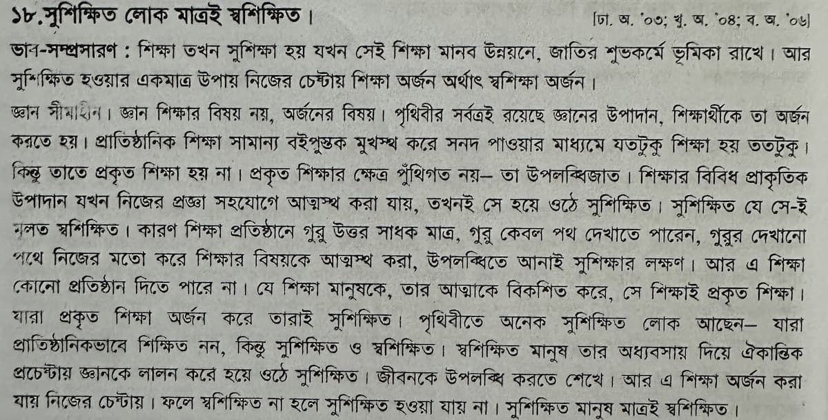 সুশিক্ষিত লোক মাত্রই স্বশিক্ষিত