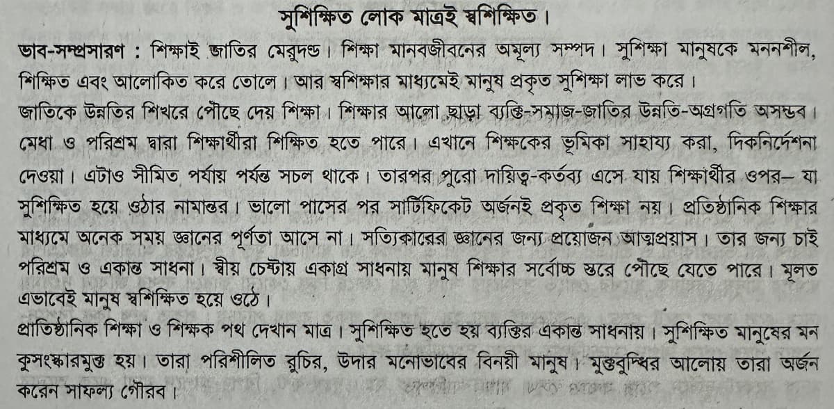 সুশিক্ষিত লোক মাত্রই স্বশিক্ষিত