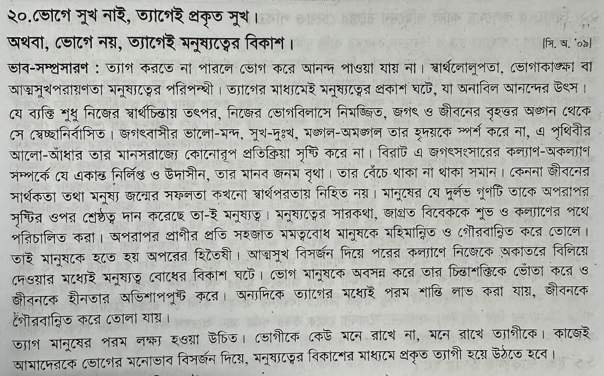 ভোগে নয় ত্যাগেই প্রকৃত সুখ ভাব সম্প্রসারণ