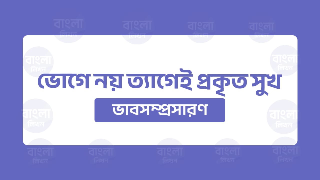 ভোগে নয় ত্যাগেই প্রকৃত সুখ ভাব সম্প্রসারণ