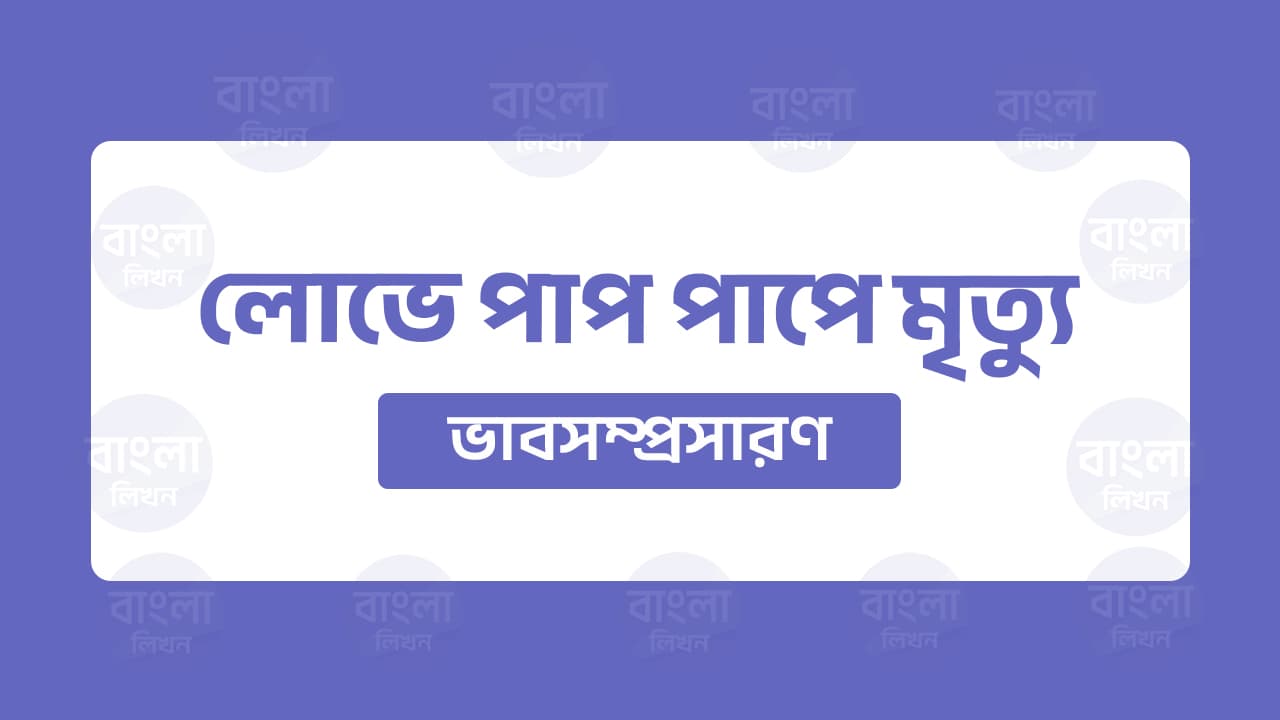 লোভে পাপ পাপে মৃত্যু ভাবসম্প্রসারণ
