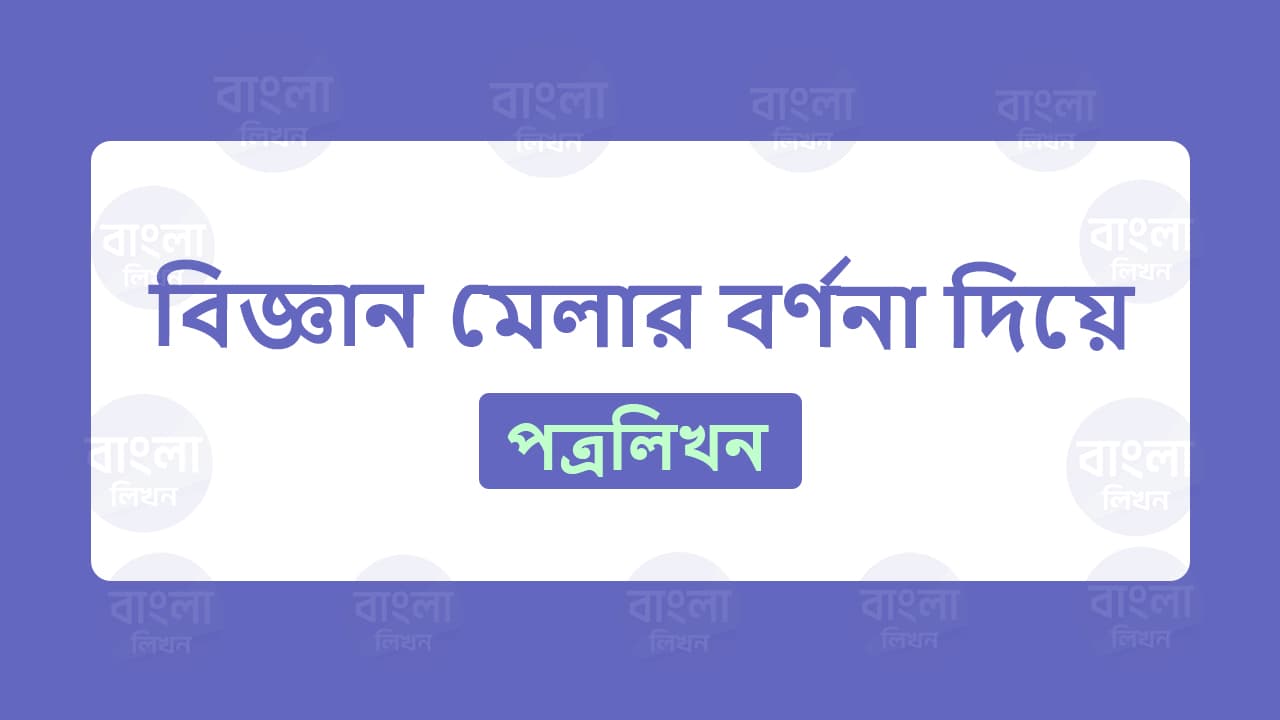 বিজ্ঞান মেলার বর্ণনা দিয়ে বন্ধুকে পত্র