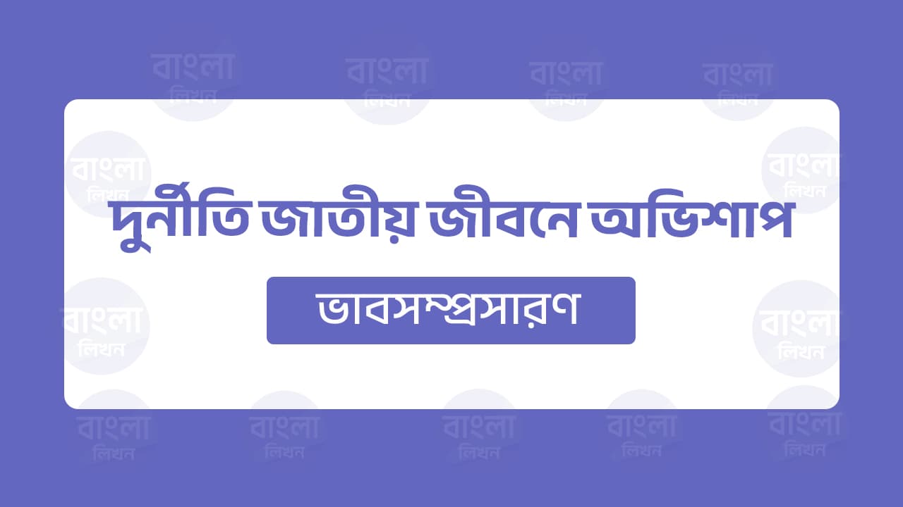দুর্নীতি জাতীয় জীবনে অভিশাপ ভাব সম্প্রসারণ