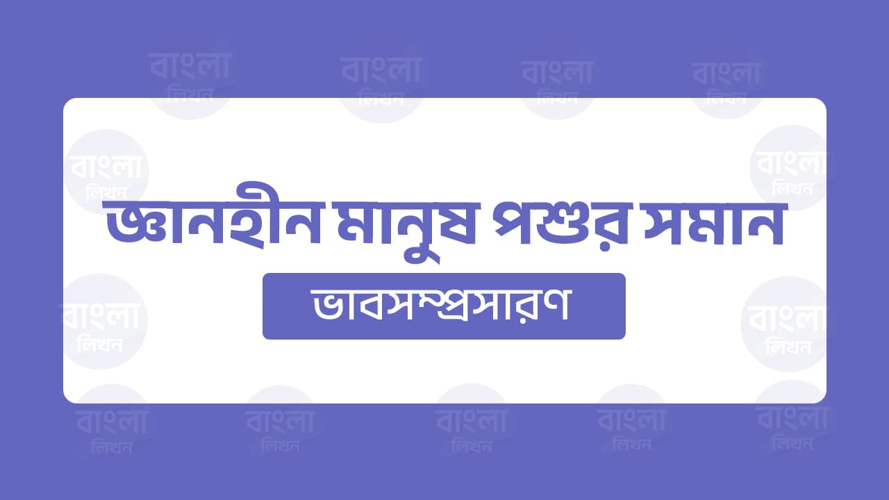 জ্ঞানহীন মানুষ পশুর সমান ভাবসম্প্রসারণ