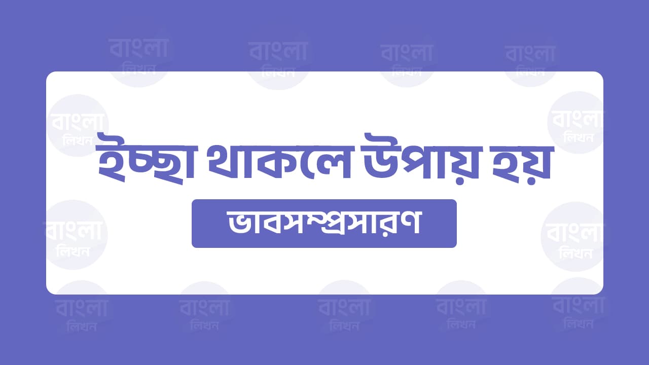 ইচ্ছা থাকলে উপায় হয় ভাবসম্প্রসারণ