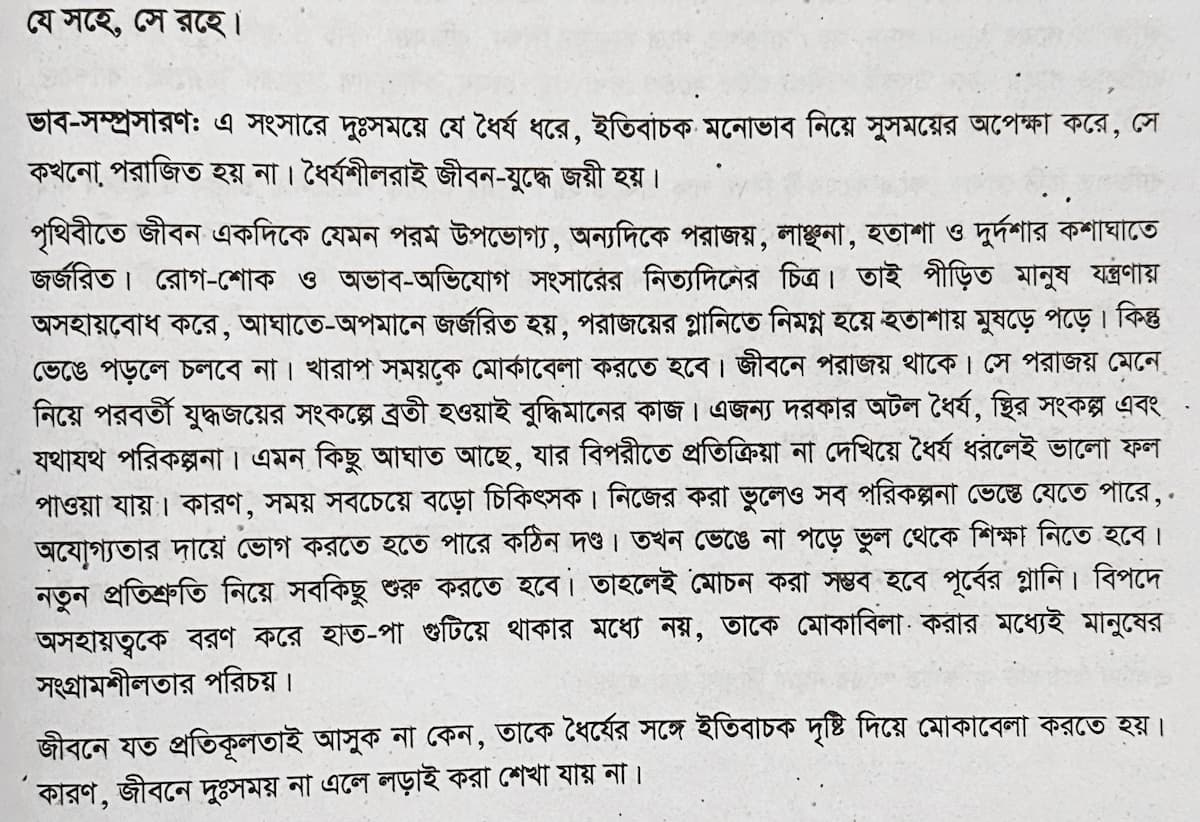 যে সহে সে রহে ভাবসম্প্রসারণ
