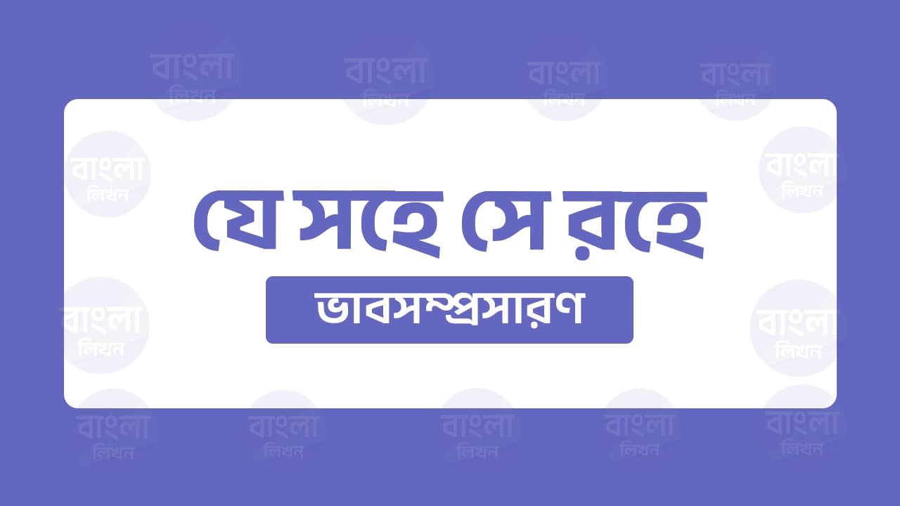 যে সহে সে রহে ভাবসম্প্রসারণ