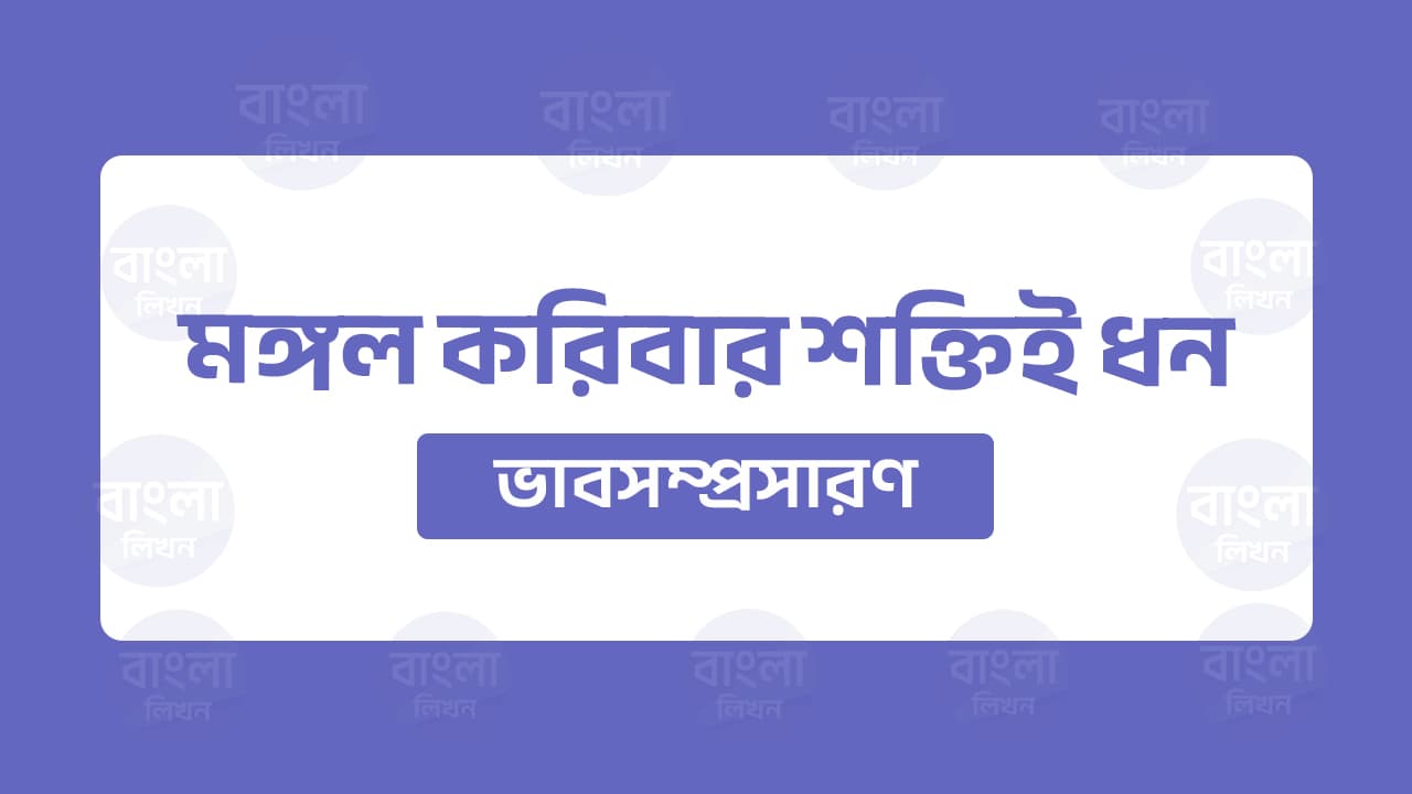 মঙ্গল করিবার শক্তিই ধন ভাবসম্প্রসারণ