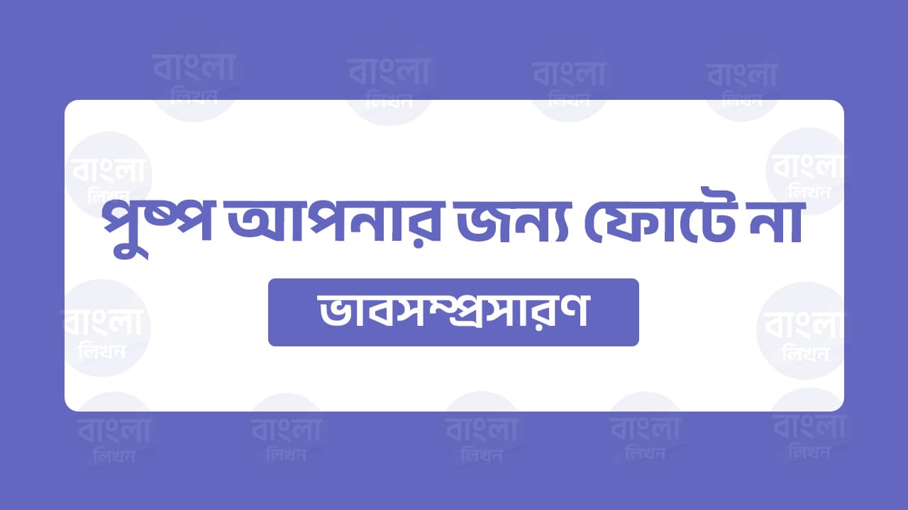 পুষ্প আপনার জন্য ফোটে না ভাব সম্প্রসারণ