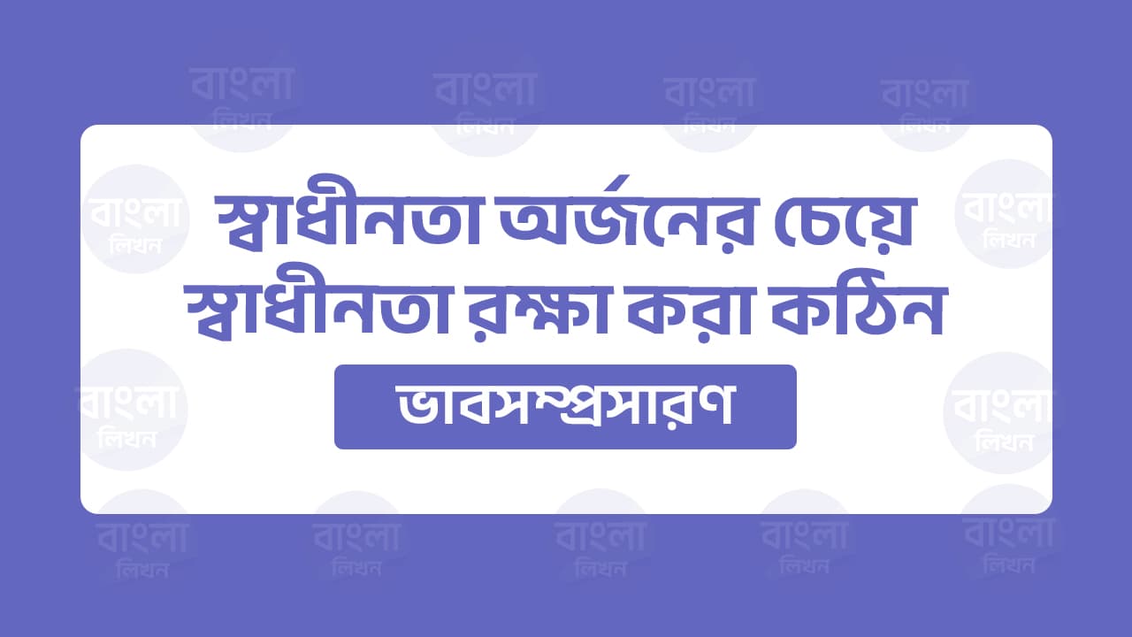 ভাবসম্প্রসারণ স্বাধীনতা অর্জনের চেয়ে স্বাধীনতা রক্ষা করা কঠিন