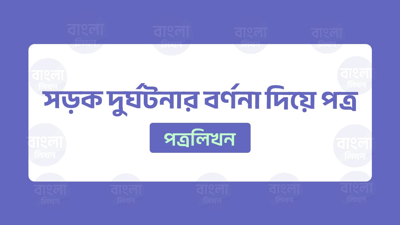 একটি মর্মান্তিক সড়ক দুর্ঘটনার বর্ণনা দিয়ে তোমার বন্ধুকে একটি চিঠি লিখন