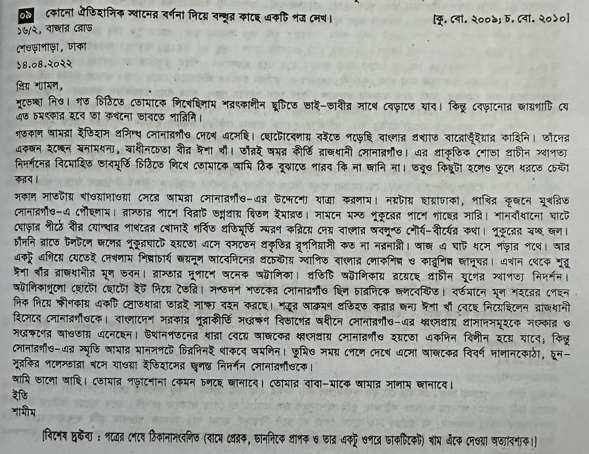 ঐতিহাসিক স্থান ভ্রমণের অভিজ্ঞতা জানিয়ে বন্ধুকে চিঠি