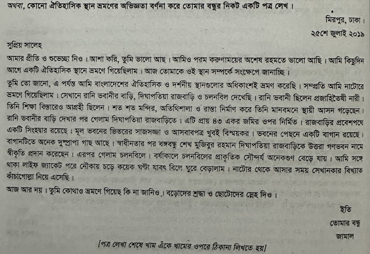 ঐতিহাসিক স্থান ভ্রমণের অভিজ্ঞতা জানিয়ে বন্ধুকে চিঠি
