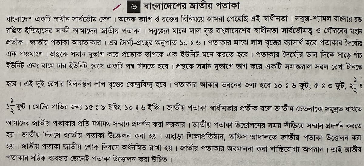 জাতীয় পতাকা অনুচ্ছেদ SSC