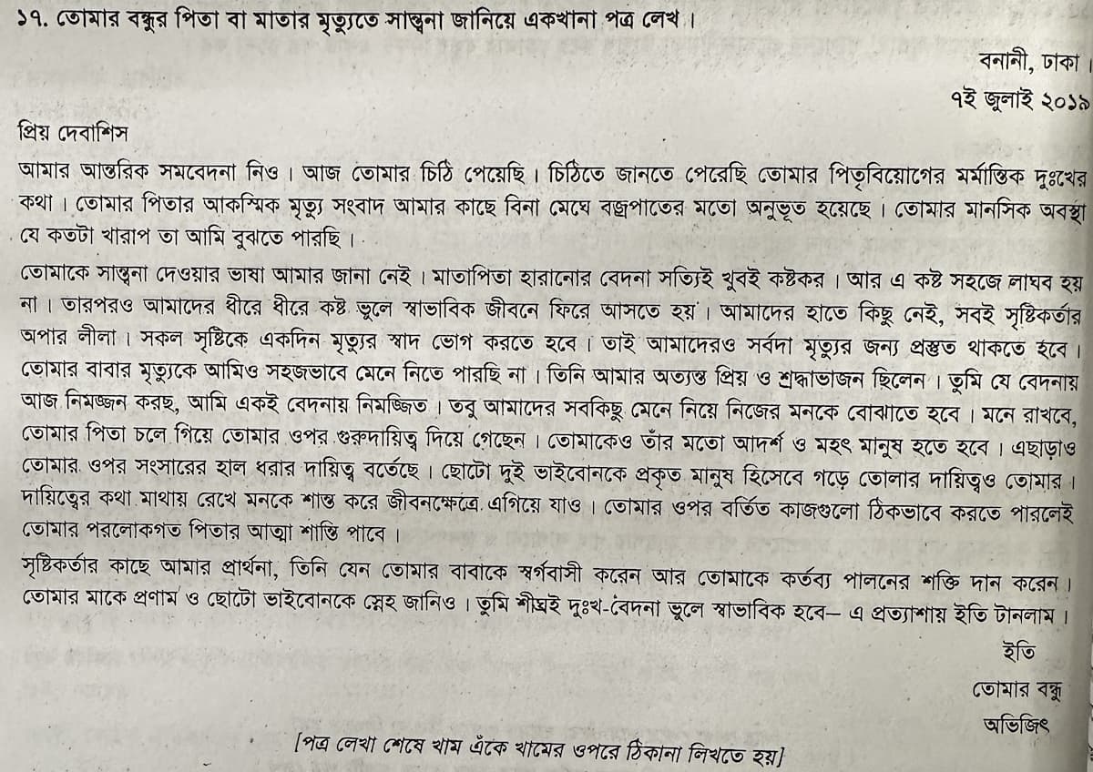 বন্ধুর মায়েরবাবার মৃত্যুতে সান্তনা দিয়ে বন্ধুকে পত্র