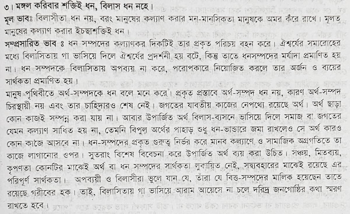 মঙ্গল করিবার শক্তিই ধন ভাবসম্প্রসারণ