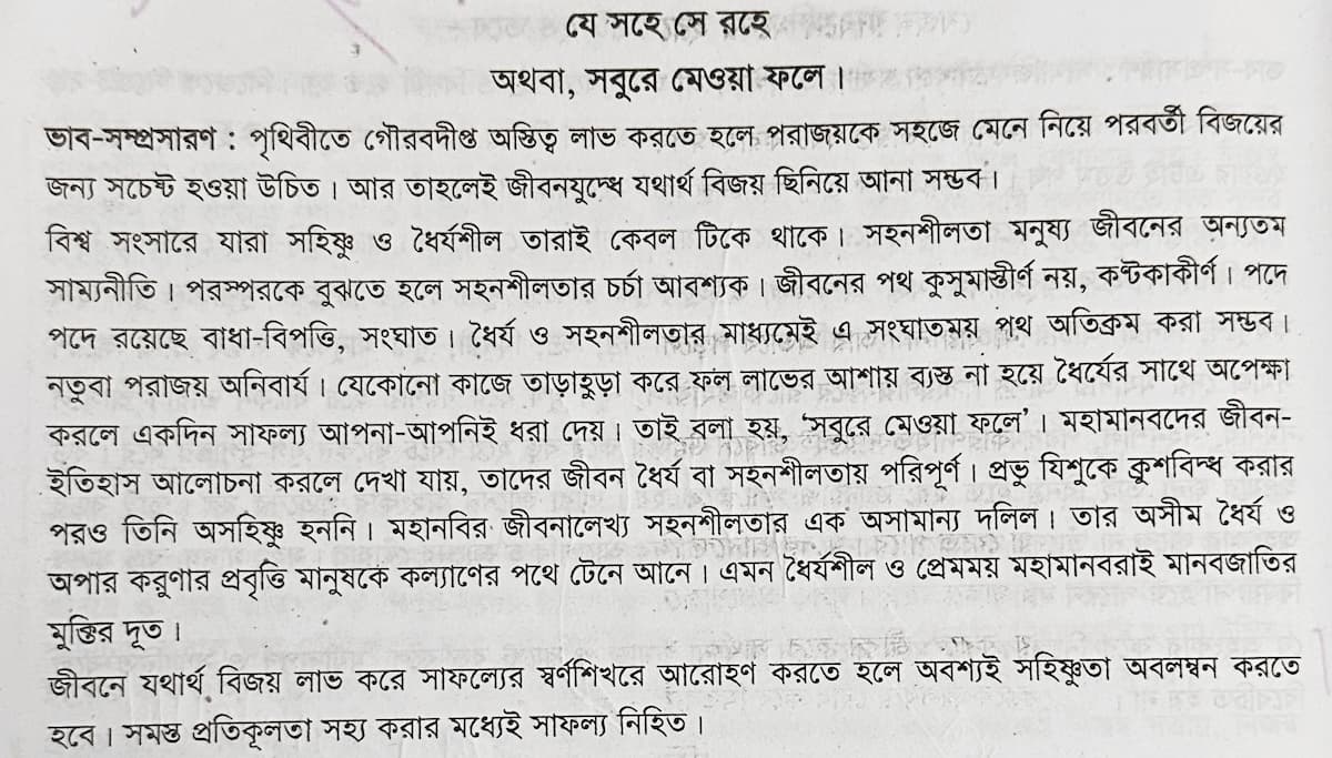 যে সহে সে রহে ভাবসম্প্রসারণ