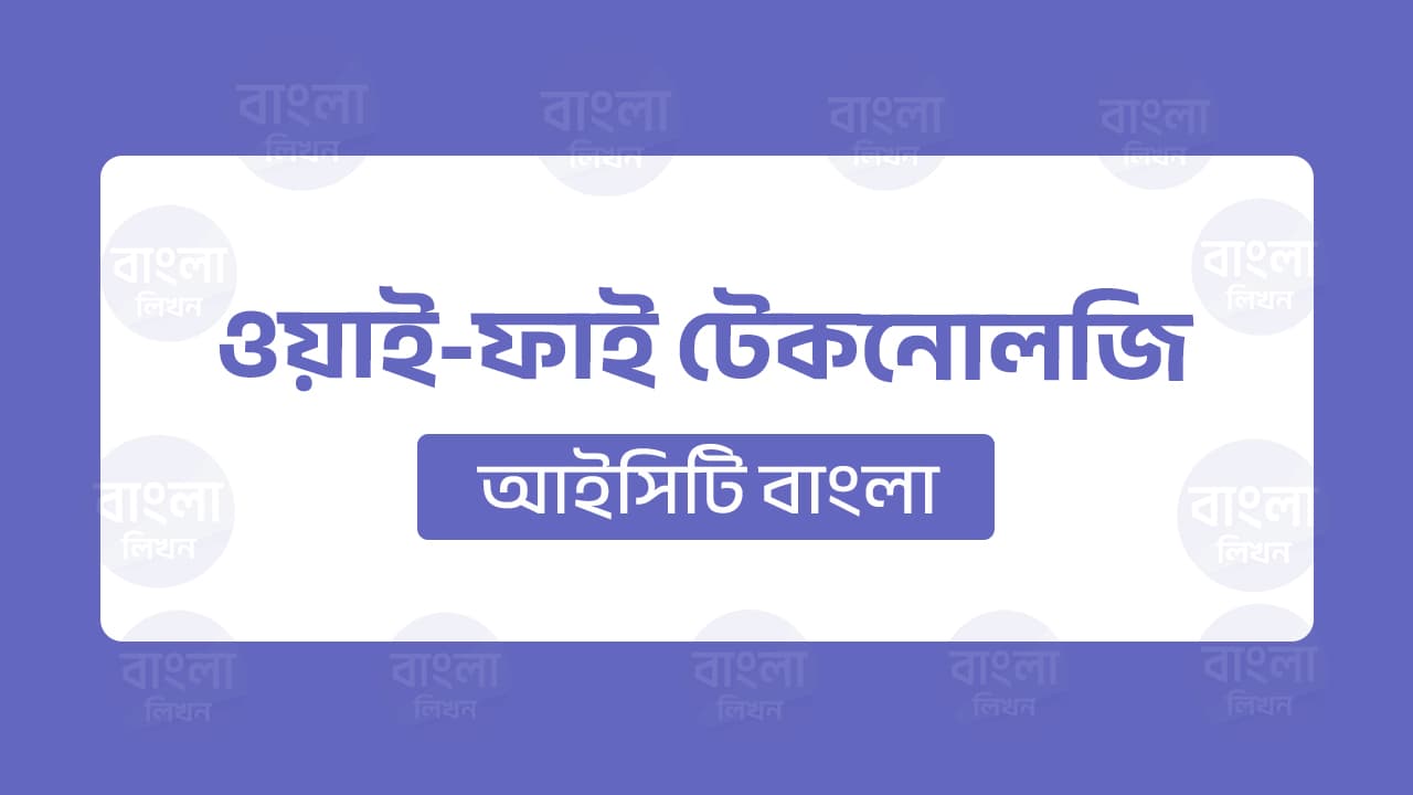 ওয়াই-ফাই: আধুনিক জীবন যাপনের জন্য অপরিহার্য প্রযুক্তি