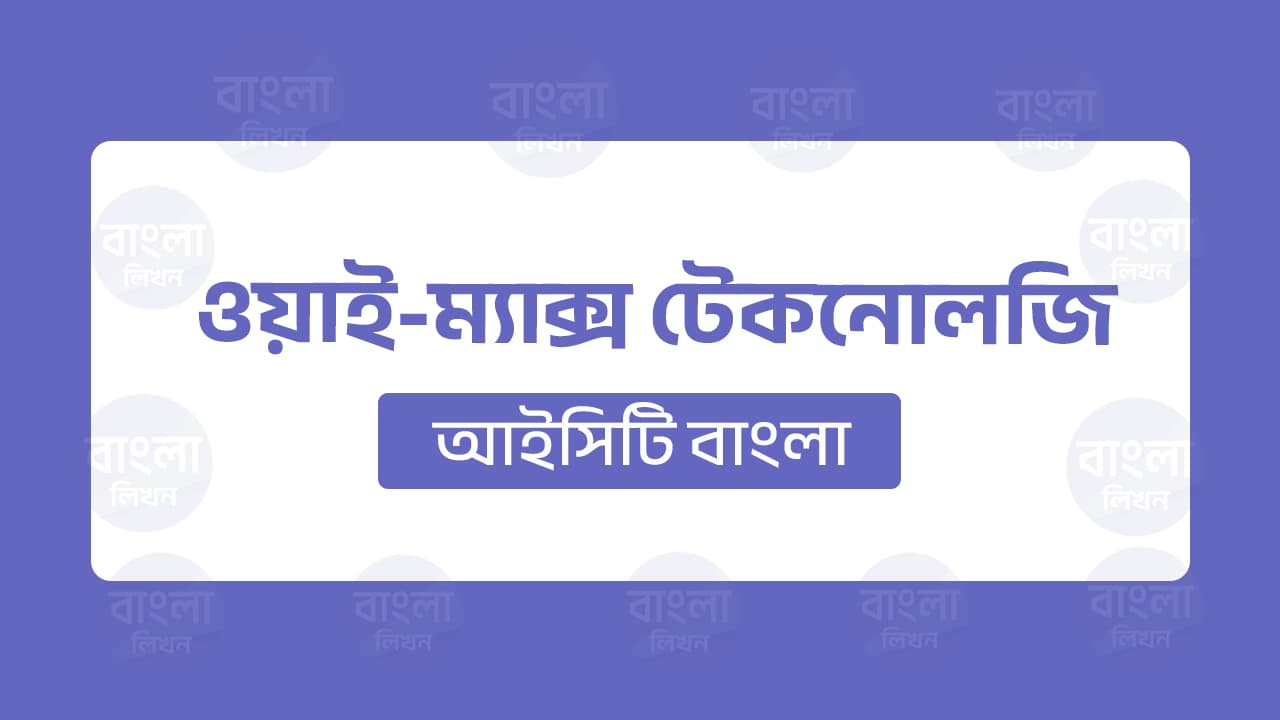ওয়াইম্যাক্স কি? ওয়াইম্যাক্স এর সকল খুঁটিনাটি বিষয়