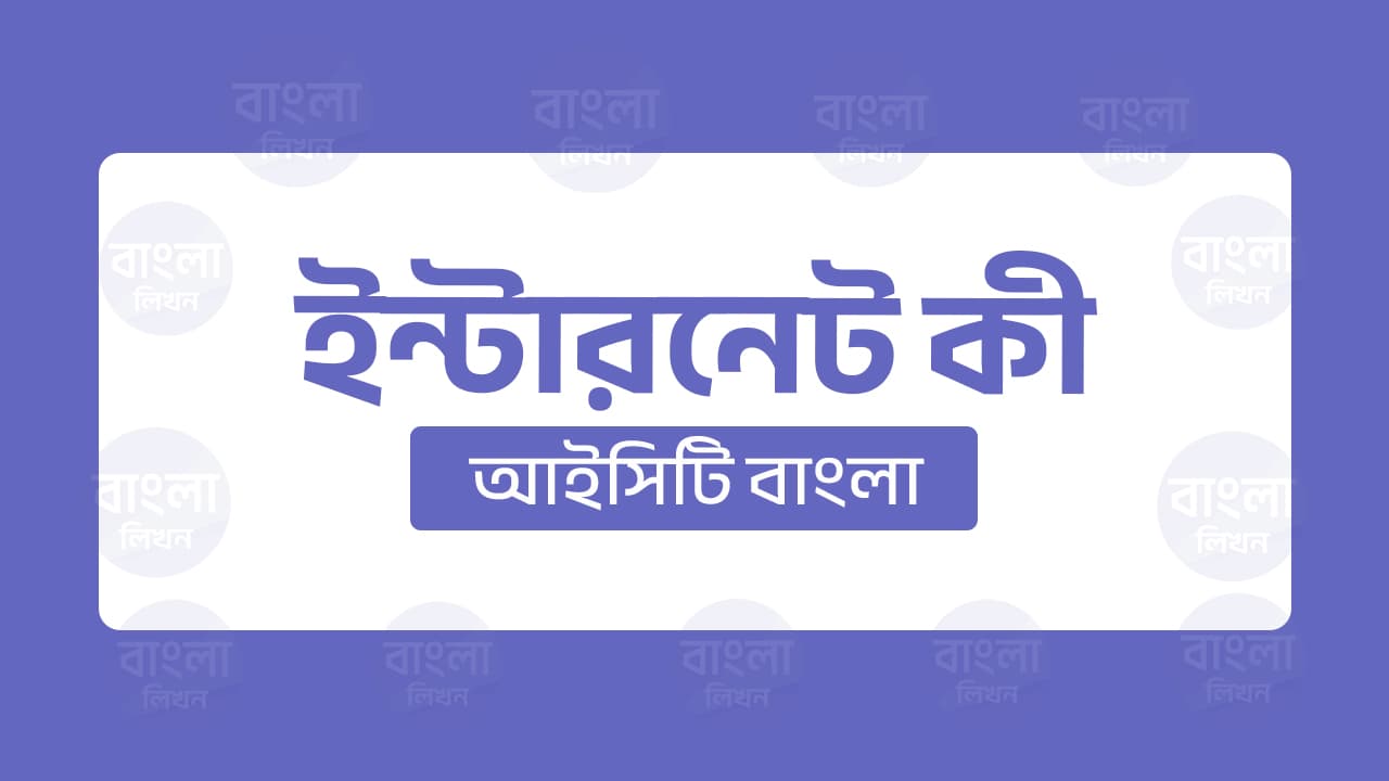 ইন্টারনেট কী
