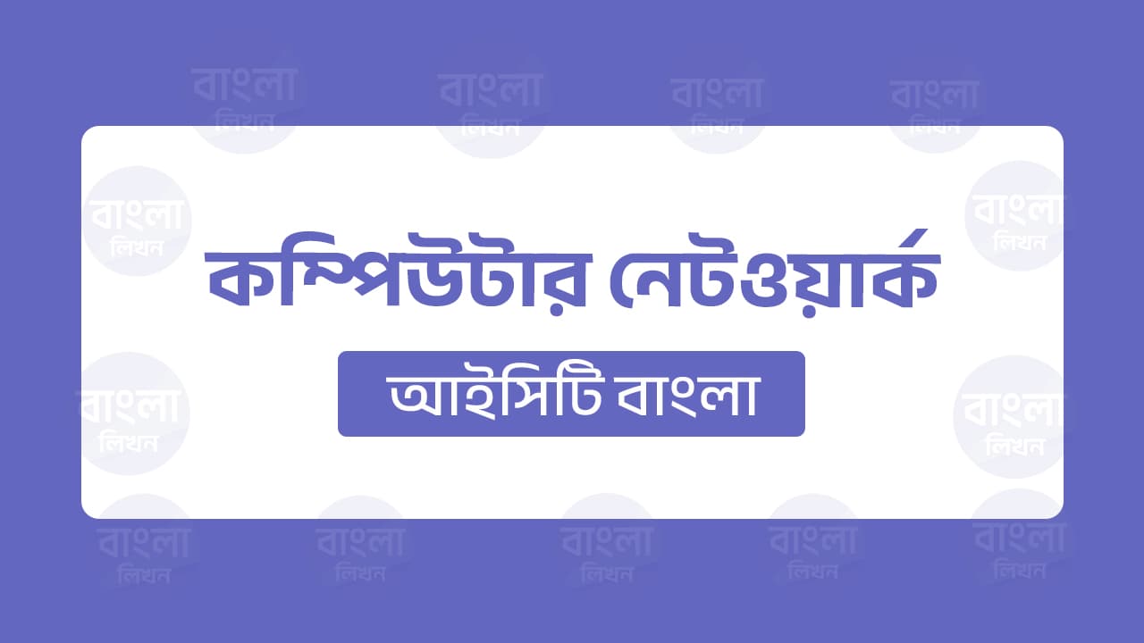 কম্পিউটার নেটওয়ার্ক
