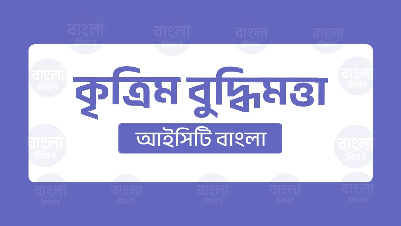 কৃত্রিম বুদ্ধিমত্তা
