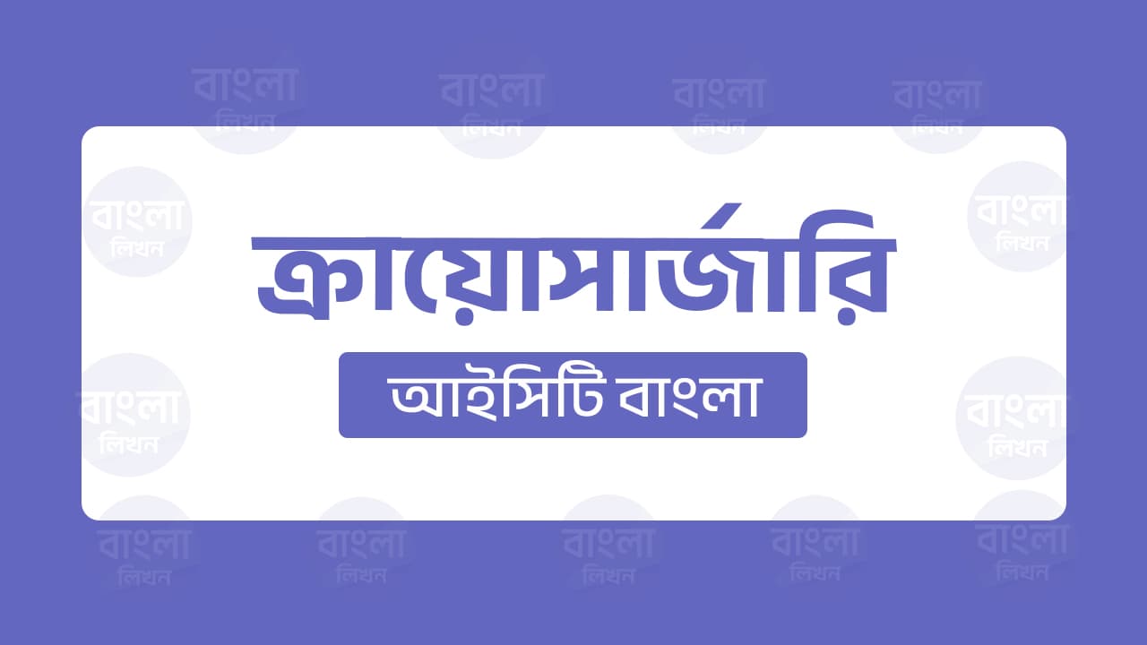 ক্রায়োসার্জারি
