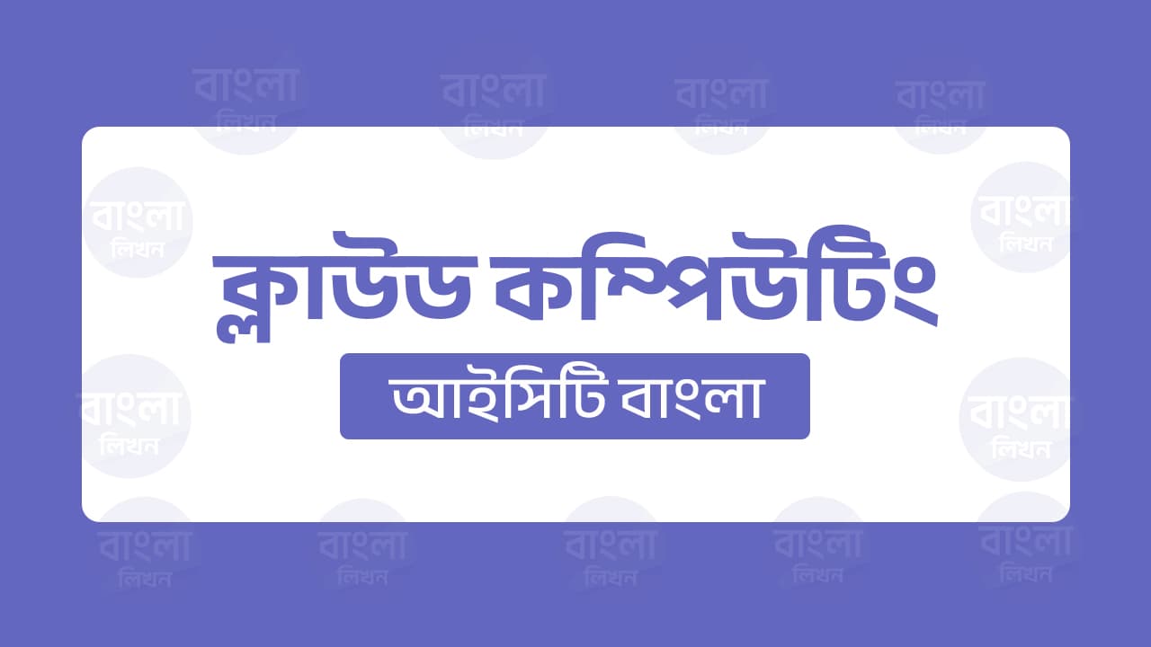 ক্লাউড কম্পিউটিং