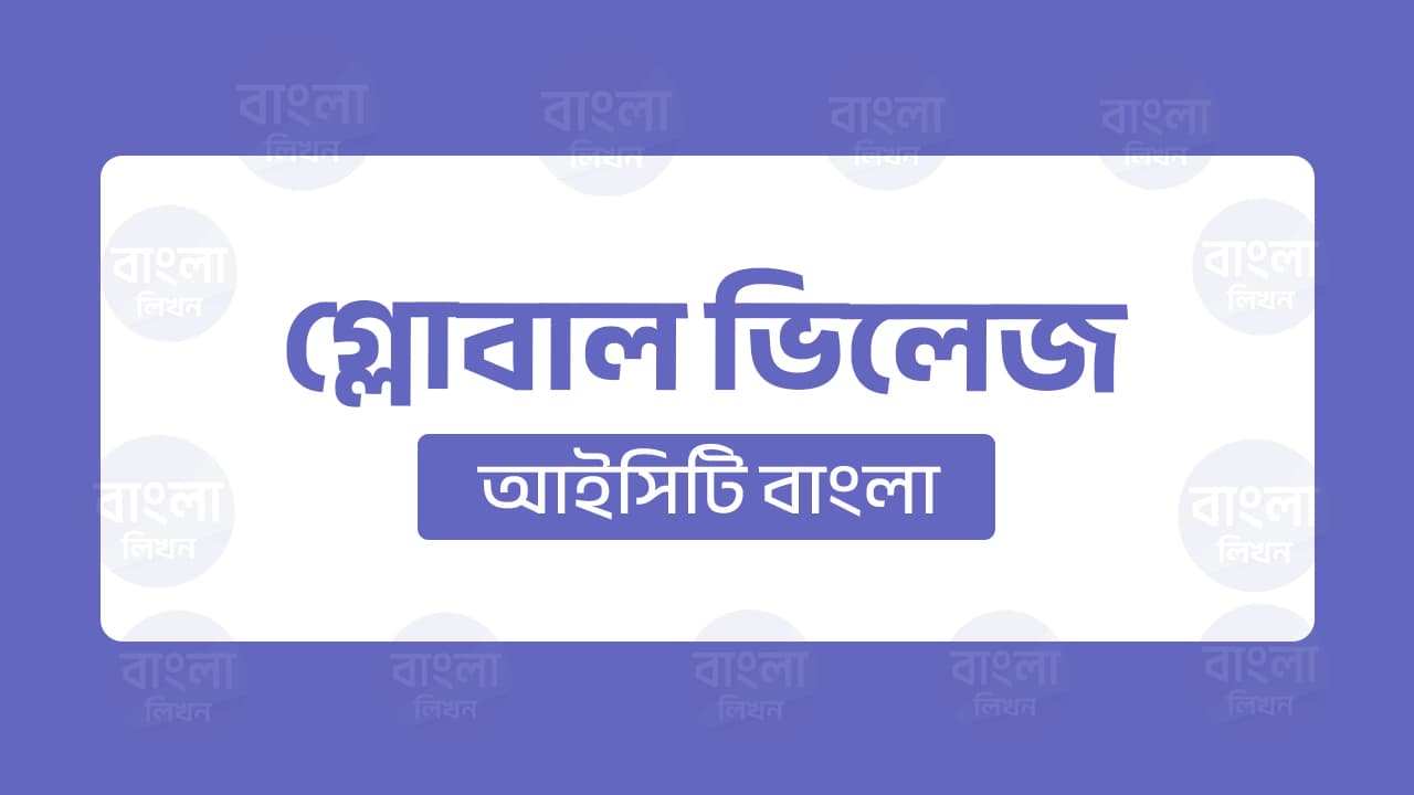 গ্লোবাল ভিলেজ
