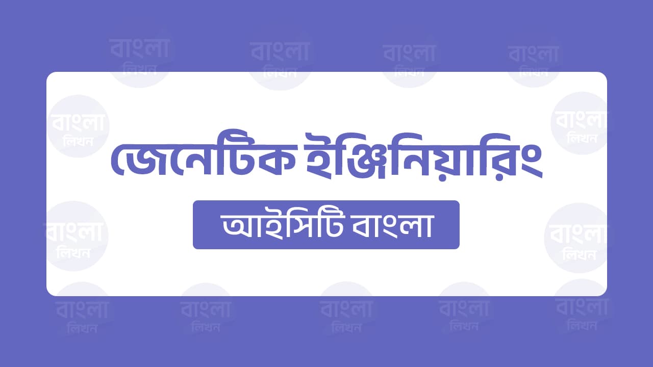 জেনেটিক ইঞ্জিনিয়ারিং
