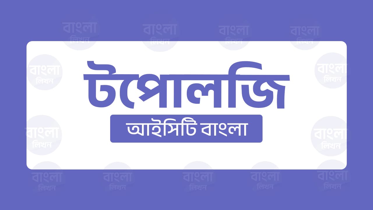 টপোলজি