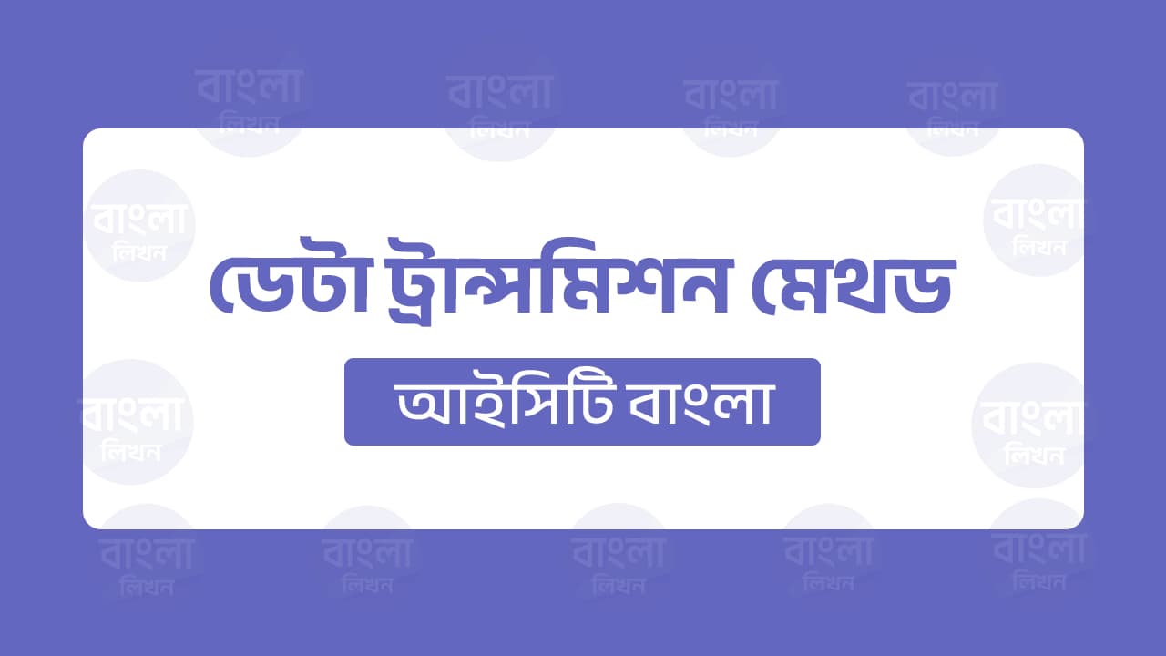 ডেটা ট্রান্সমিশন মেথড