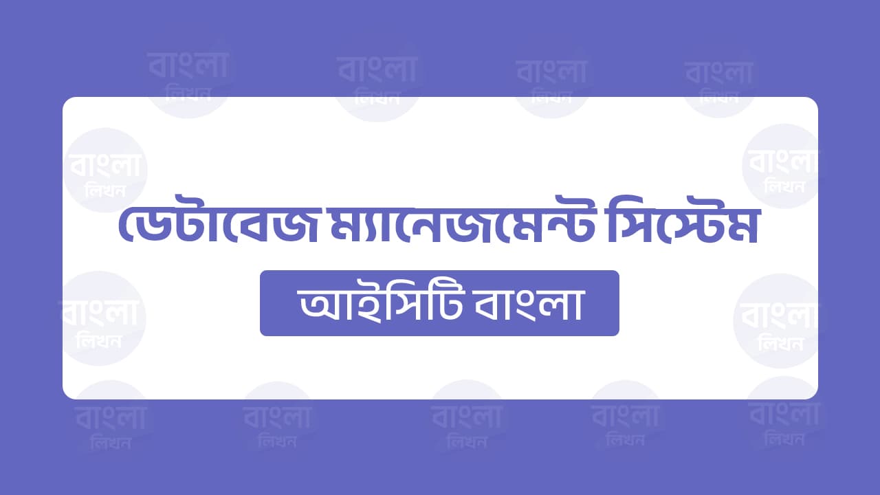 ডেটাবেজ ম্যানেজমেন্ট সিস্টেম