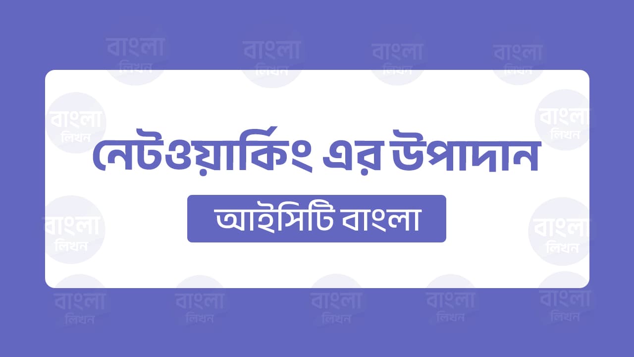 নেটওয়ার্কিং-এর মৌলিক উপাদান