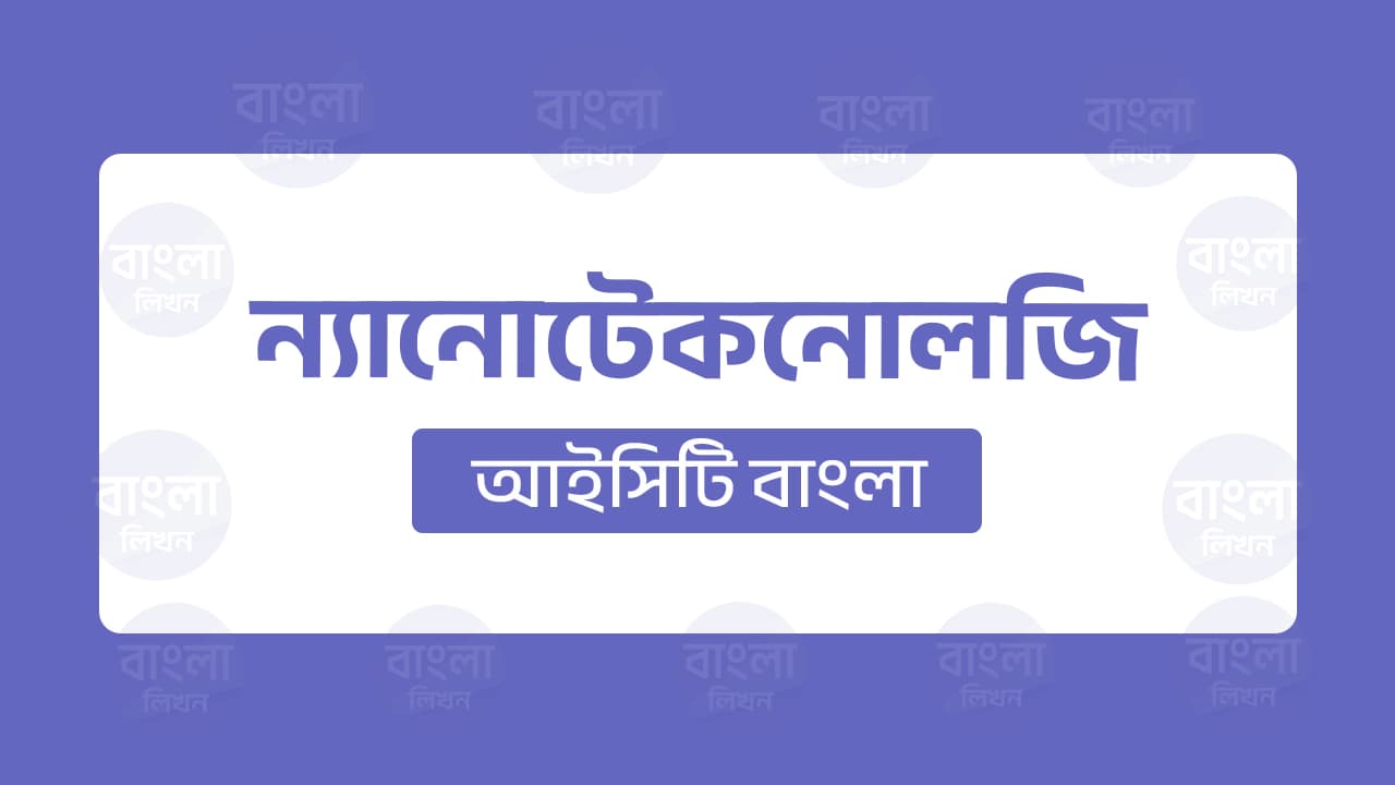 ন্যানোটেকনোলজি