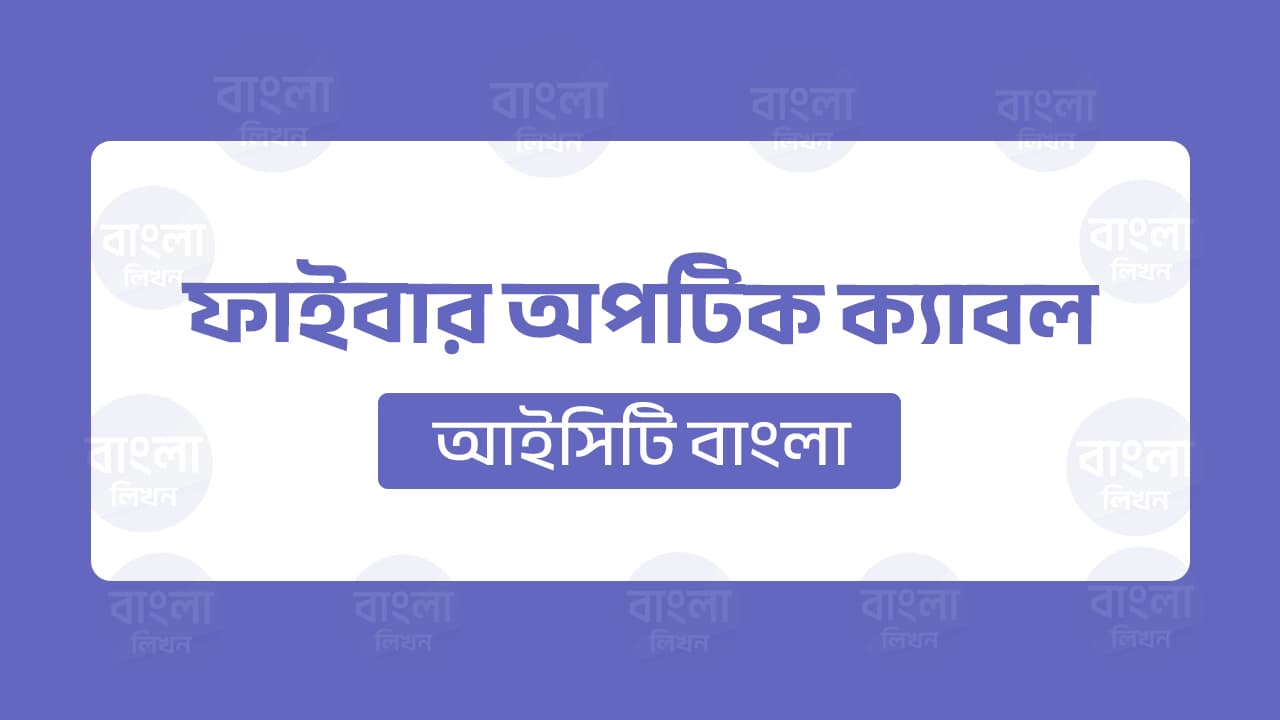 ফাইবার অপটিক ক্যাবল