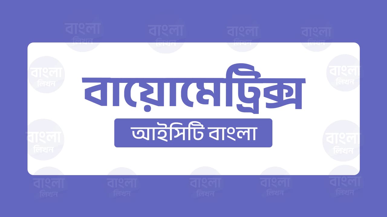 নিরাপত্তা প্রযুক্তির নতুন দিগন্ত বায়োমেট্রিক্সের সকল বিষয়