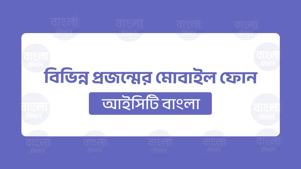 বিভিন্ন প্রজন্মের মোবাইল ফোন